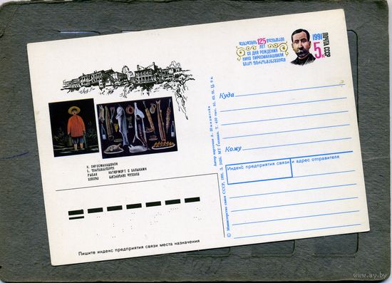 Открытка, Почтовая карточка, 1991, Заг. 227,   ПИРОСМАНОШВИЛИ