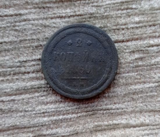 Werty71 Россия 2 копейки 1860 ЕМ 13А