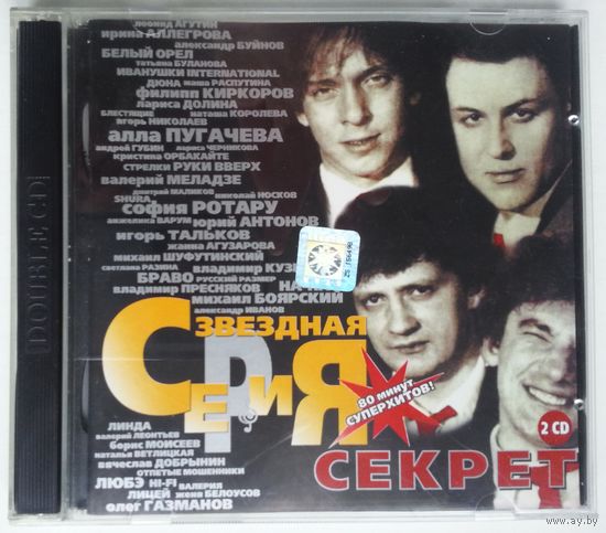 2CD Секрет - Звездная Серия (1999)