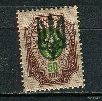 Восточная Украина (Гражданская война) - 1918 - Надпечатка герба Украины на марках Российской империи - 50к - [Mi.20] - 1 марка. MH.  (Лот 11Jo)-T4P15