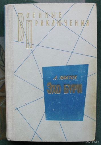 Эхо бури. Л. Платов. Серия "Военные приключения". 1972.
