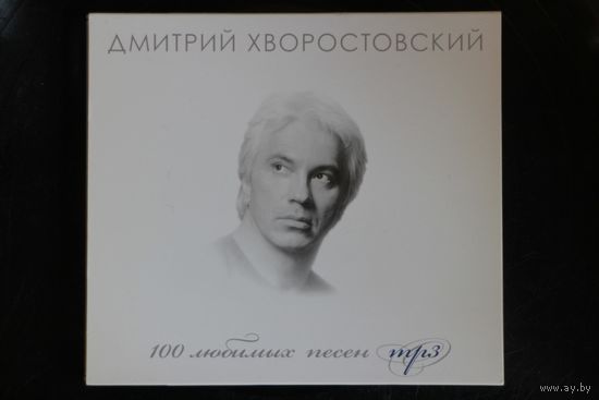 Дмитрий Хворостовский - 100 Любимых Песен (2010, mp3)