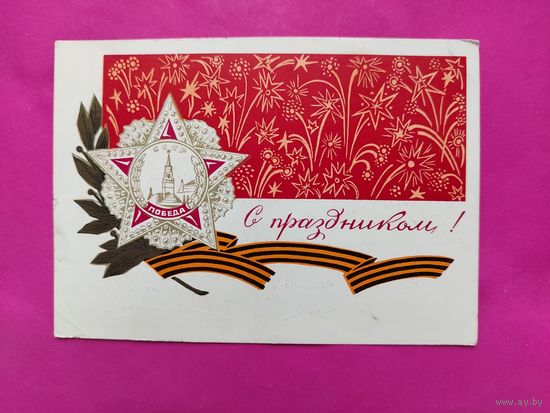 С праздником! Подписанная. 1969 года. Ларичев. 824.