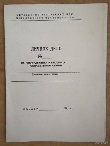 Чистый бланк "Личного дела владельца огнестрельного оружия". Магаданское УВД. 1986 г.