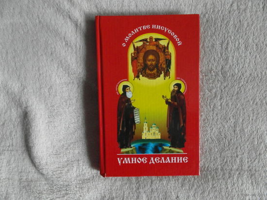 Игумен Харитон. Умное делание. О молитве Иисусовой. Сборник поучений святых отцов и опытных ее делателей. Минск. Лучи Софии. 2006г.