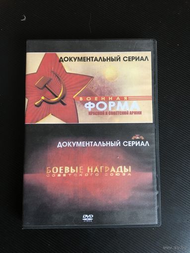 2 новых диска о форме  одежды !документальный сериал! И о НАГРАДАХ!