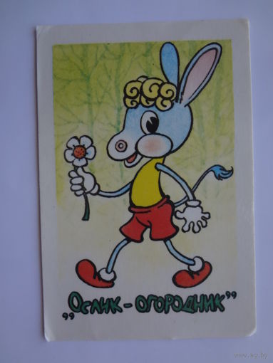 Календарик 1989 г.  Ослик - огородник.