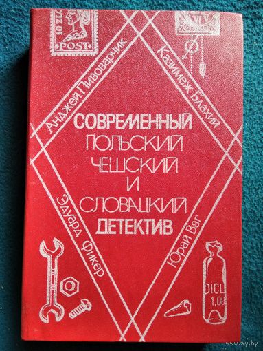 Современный польский, чешский и словацкий детектив