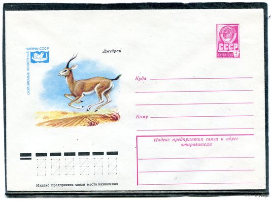 СССР 1978. ХМК. Конверт. Фауна. Джейран
