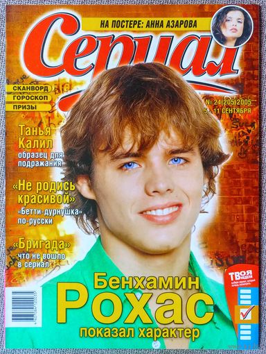 Журнал СЕРИАЛ (РФ) #24,2005. Бенхамин Рохас, Не родись красивой, Александр Дедюшко, Танья Калил, Бригада, Анна Азарова, Нелли Уварова, Мария Куликова, Билли Бойд, Секс в большом городе, Мятежный дух.