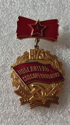 Значек знак Победитель Соцсоревнования 1973