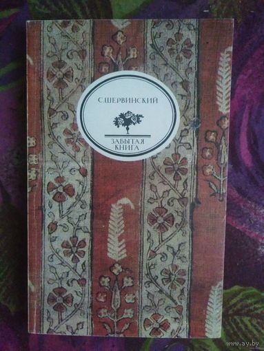 Шервинский, Ост-Индия. Серия: Забытая книга
