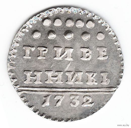 Гривенник 1732 год серебряная копия