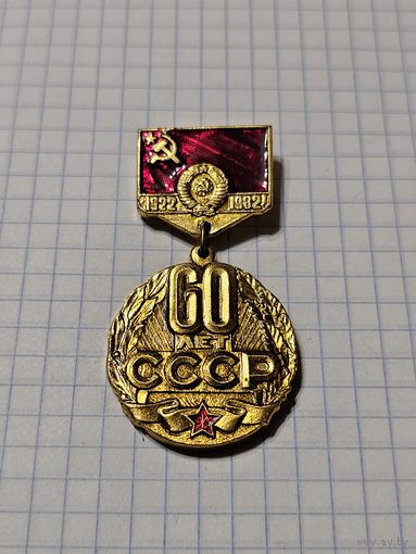 Значок-медаль ,,60 лет СССР 1922-1982 г.'' СССР.