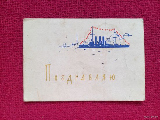 Поздравляю! Дерягин 1962 г. Чистая. Мини.