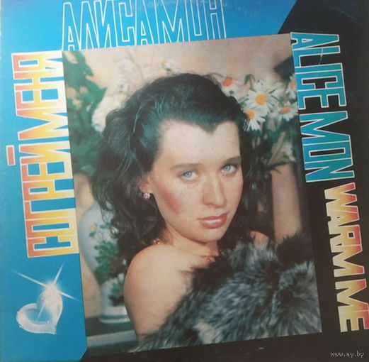 Алиса Мон – Согрей Меня, LP 1991
