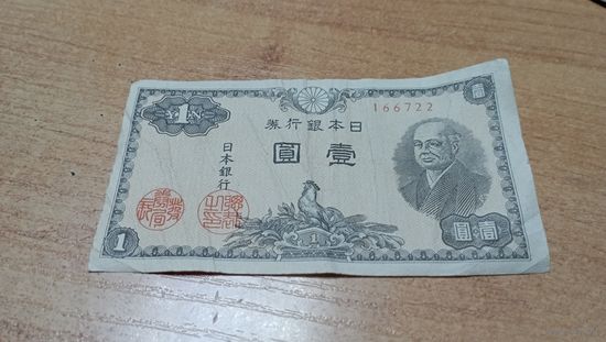 1 йена 1946 года Япония 166722
