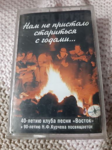 Кассета Встреча друзей. Нам не пристало стариться с годами...