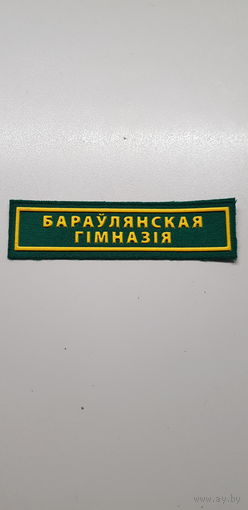 Нашивка Боровлянская гимназия Беларусь*