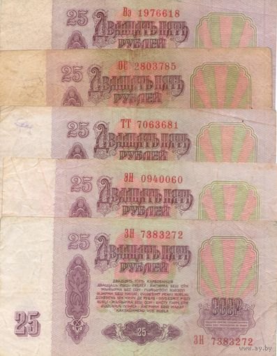 Подборка 25 рублей 1961 год (5 шт.) _состояние VF