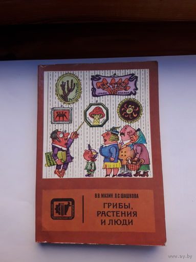 Мазин грибы растения и люди