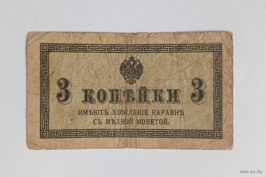 3 копейки 1915-1917 г.г.
