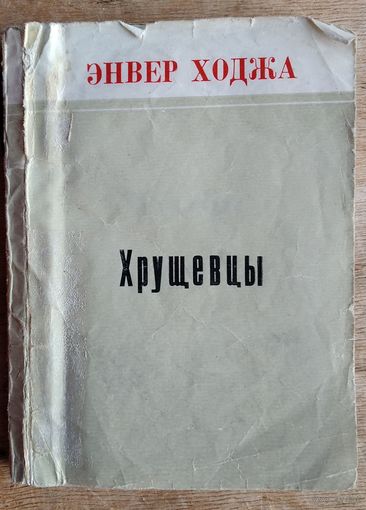 Энвер Ходжа. Хрущевцы. Воспоминания.