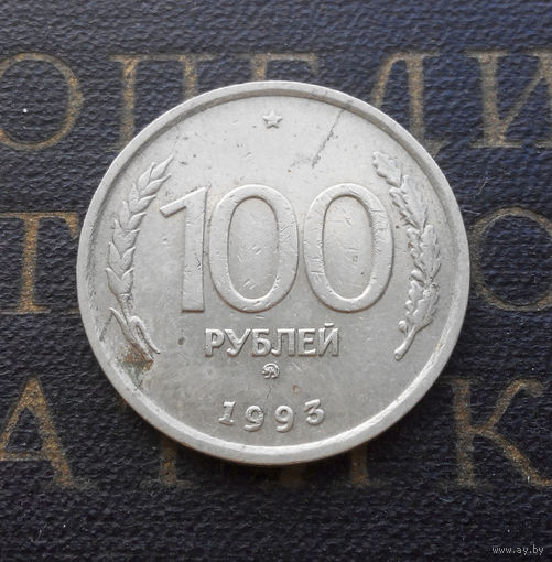 100 рублей 1993 ММД Россия #02