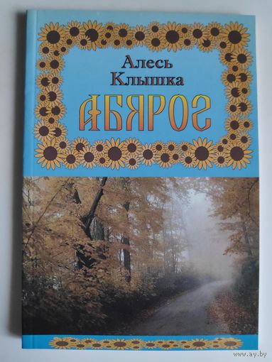 Алесь Клышка. Абярог.