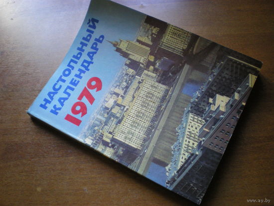 1979 НАСТОЛЬНЫЙ КАЛЕНДАРЬ