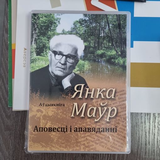 Аповесці і апавяданні. Аўдыёкніга (Маўр Я.)