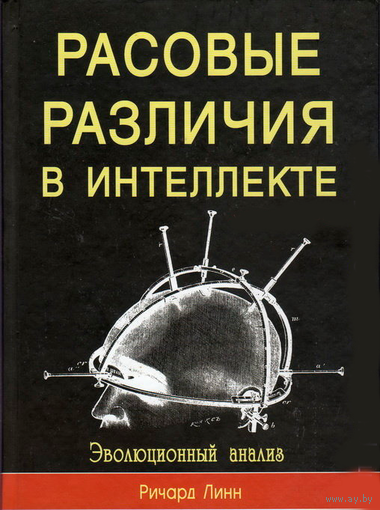 Ричард Линн "Расовые различия в интеллекте"