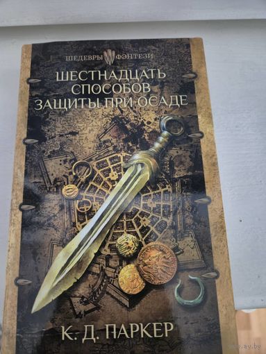 К. Д. Паркер  Шестнадцать способов защиты при осаде