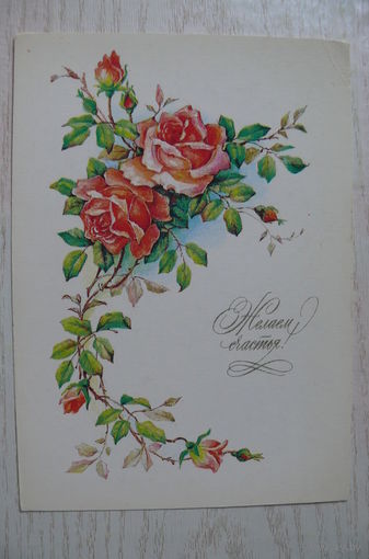 Бодрихина Л., Желаем счастья! 1989, чистая.