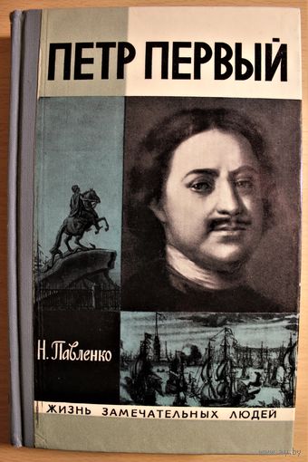 Николай Павленко "Петр Первый" ЖЗЛ