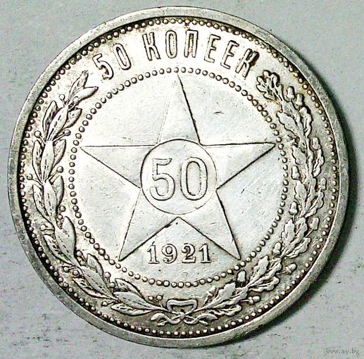 РАСПРОДАЖА!!! - РСФСР 50 копеек 1921 год "ПЛ" (серебро)