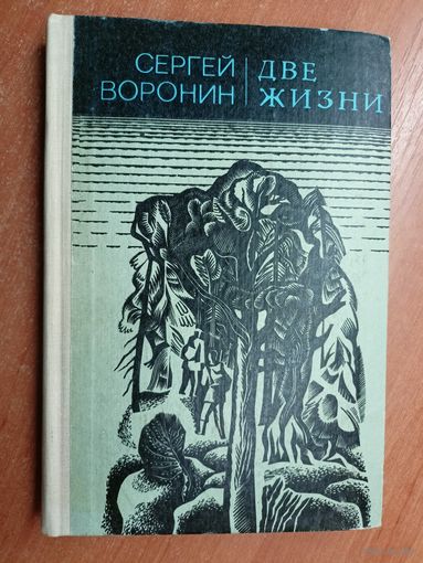 Сергей Воронин "Две жизни"