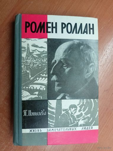 Тамара Мотылева "Ромен Роллан" из серии "Жизнь замечательных людей. ЖЗЛ"