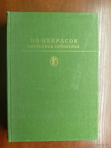 Николай Некрасов "Избранные сочинения" из серии "Библиотека классики"