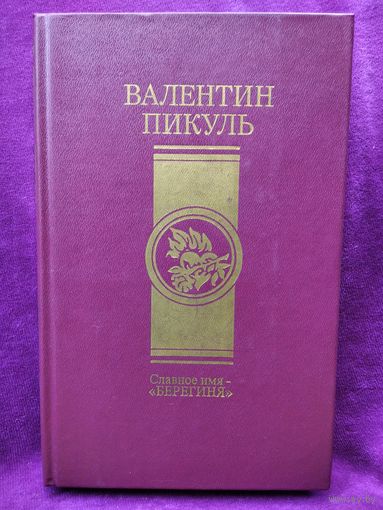 В. Пикуль. Славное имя - Берегиня