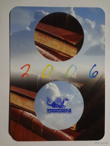 Календарик 2006 г. Тэхналогія.