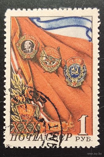 СССР. 30-летие Комсомола
