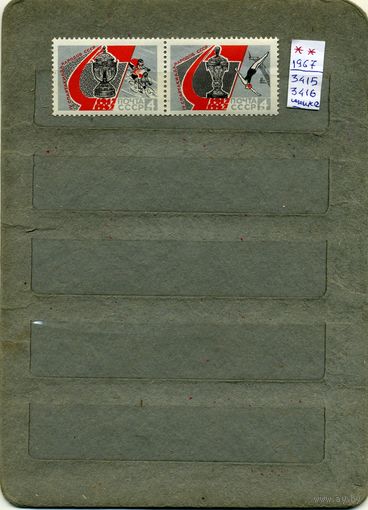 СССР, 1967, СПАРТАКИАДА НАР СССР,  СЦЕПКА  ,  сцепка, 2м  чистая