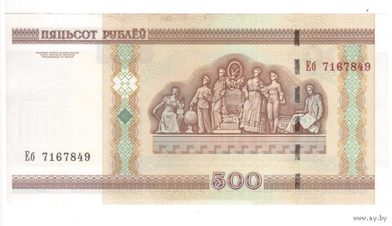 500 рублей 2000 Республика Беларусь серия Еб UNC