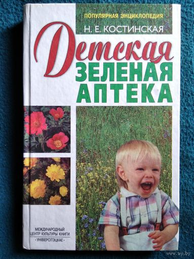 Н.Е. Костинская. Детская зелёная аптека // Серия: Популярная энциклопедия