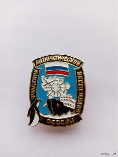Участнику Антарктической экспедиции.