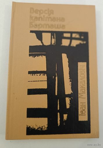 Версия капитана Барташа .Макалович Иван.(на белорусском)