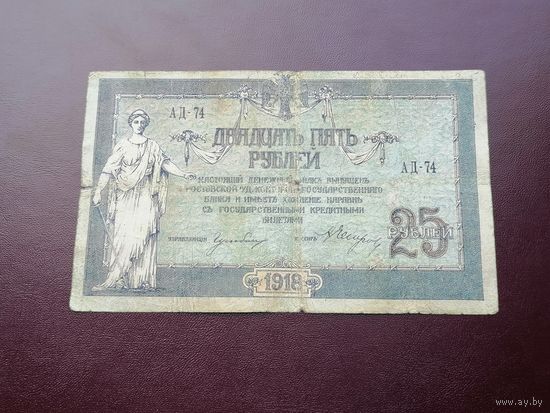 25 рублей 1918 Ростов