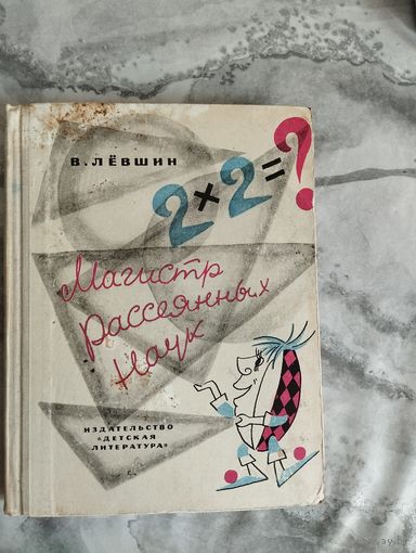 Владимир Лёвшин. Магистр рассеянных наук