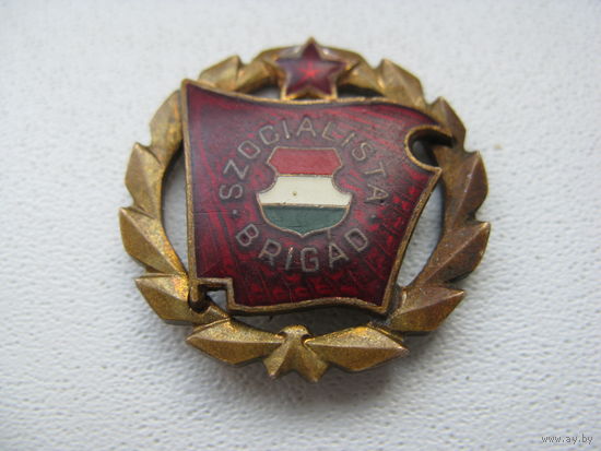 Знак СОЦИАЛИСТИЧЕСКАЯ БРИГАДА ВЕНГРИЯ НАГРАДА КОМСОМОЛА БОЛЬШОЙ
